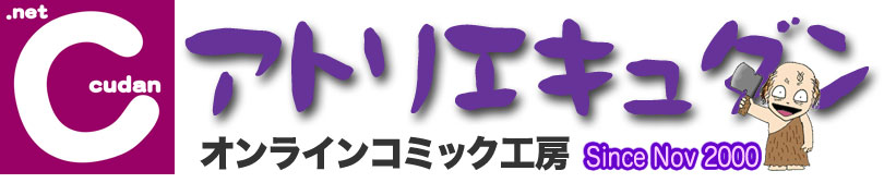 アトリエキュダン-オンラインコミック工房